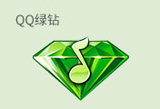 QQ绿钻